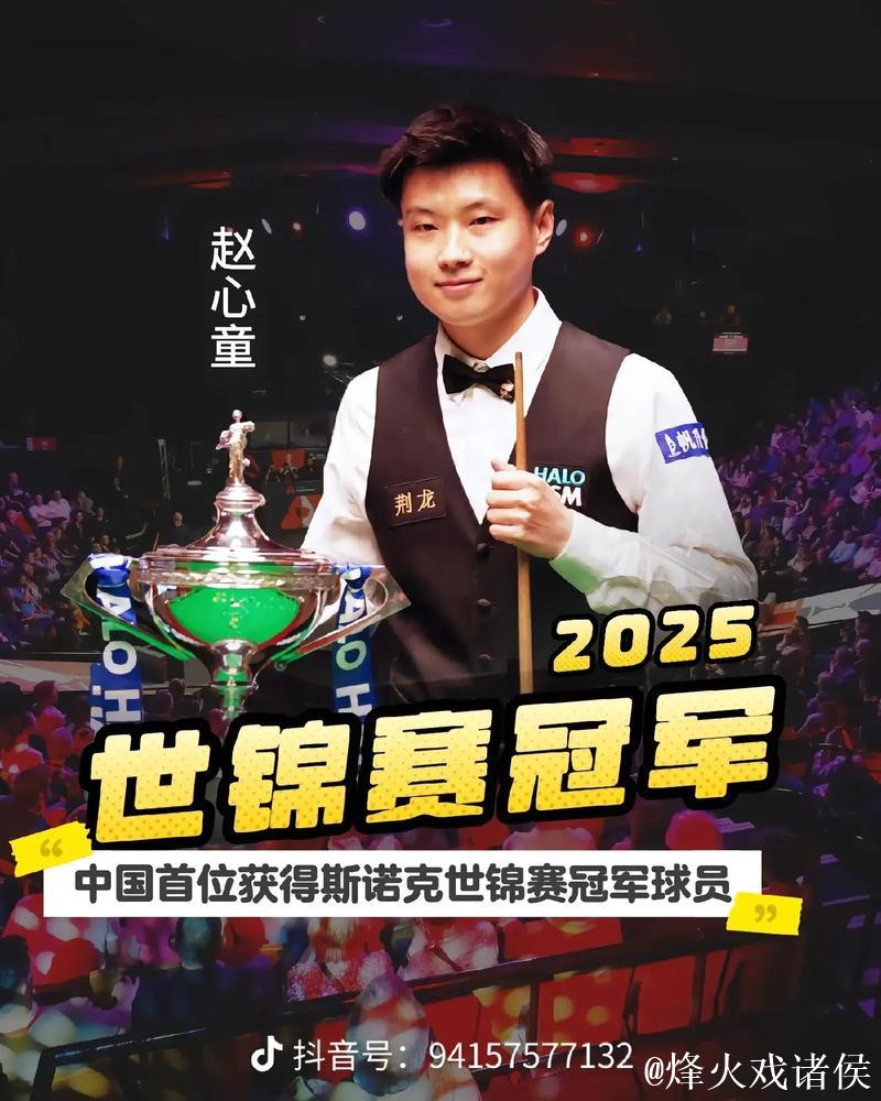 赵心童惜败马奎尔 止步斯诺克武汉公开赛32强